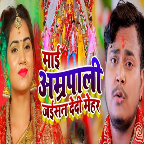 Mayi Amrapali Jaisan Dedi Mehar | Boomplay Music