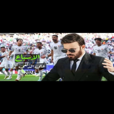 الإسباع | Boomplay Music