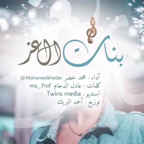 Banat Al Ezz | Boomplay Music