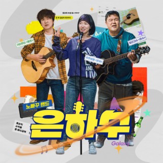 은하수 (Original Soundtrack)