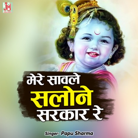 Mere Sanware Salone Sarkar Re | Boomplay Music