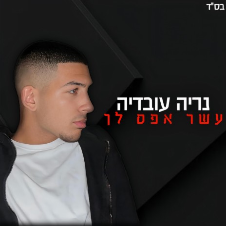 עשר אפס לך | Boomplay Music