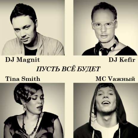 Пусть всё будет ft. DJ Magnit, Dj Kefir & Tina Smith | Boomplay Music