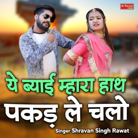 Ye Biyai Mara Hath Pakad Le Chalo | Boomplay Music