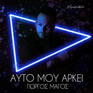 Afto Mou Arkei lyrics | Boomplay Music