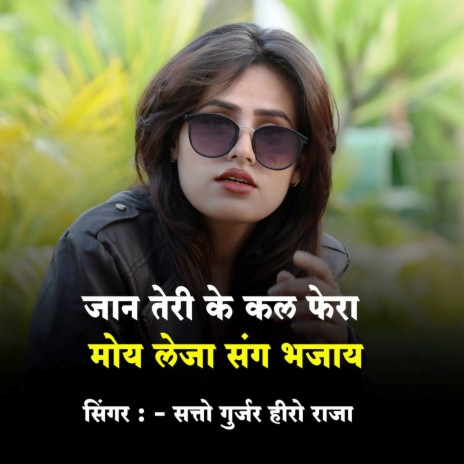 Jaan Teri Ke Kal Phera Le Ja Jaan Bhajay | Boomplay Music