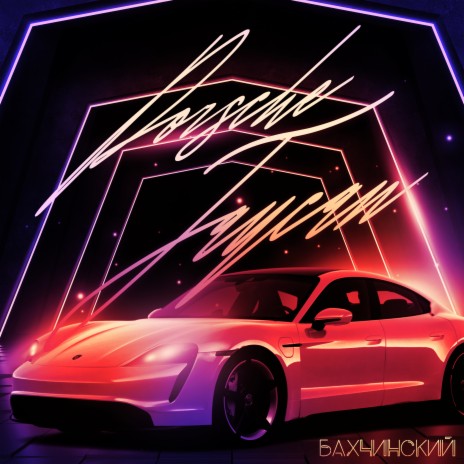 Porsche Taycan | Boomplay Music