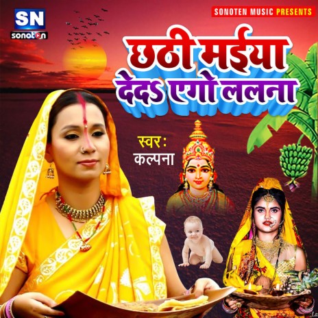 Chhathi Maiya Deda Ego Lalana (Bhojpuri) | Boomplay Music