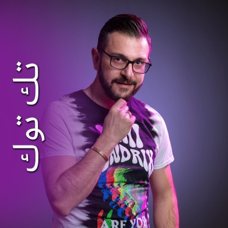 تك توك | Boomplay Music