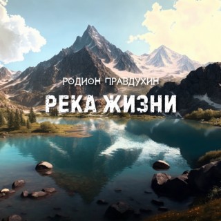 Река жизни