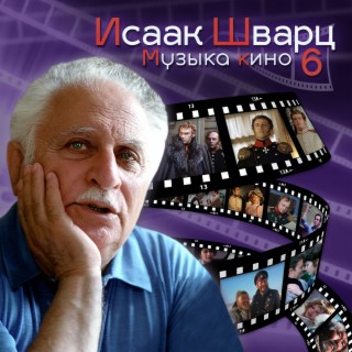 Исаак Шварц. Музыка кино 6