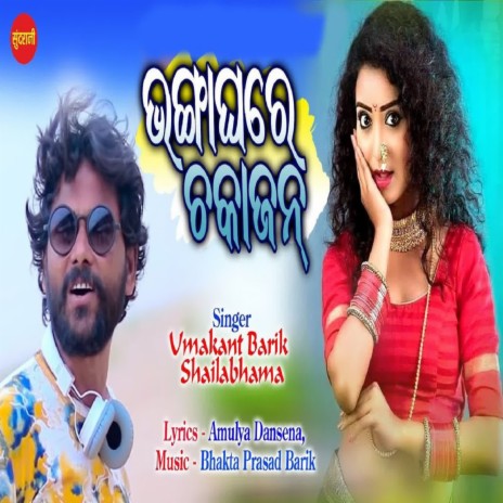 Bhanga Ghare Chaka Janha ft. Shailabhama | Boomplay Music