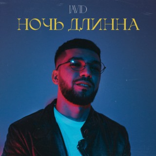 Ночь длинна