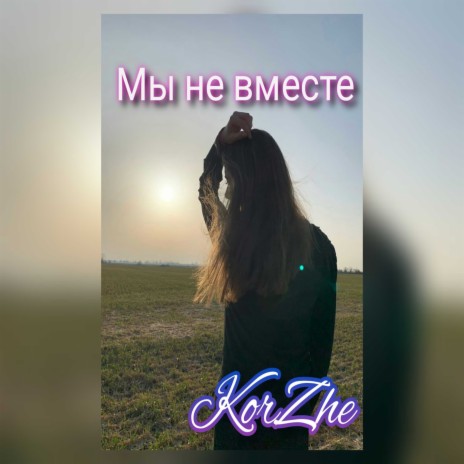 Мы не вместе | Boomplay Music