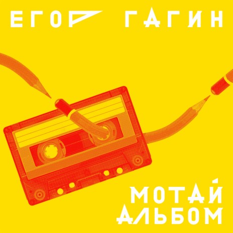 Мотай альбом | Boomplay Music