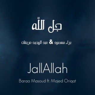 JallAllah | جلّ الله - عبد المجيد عريقات & براء مسعود