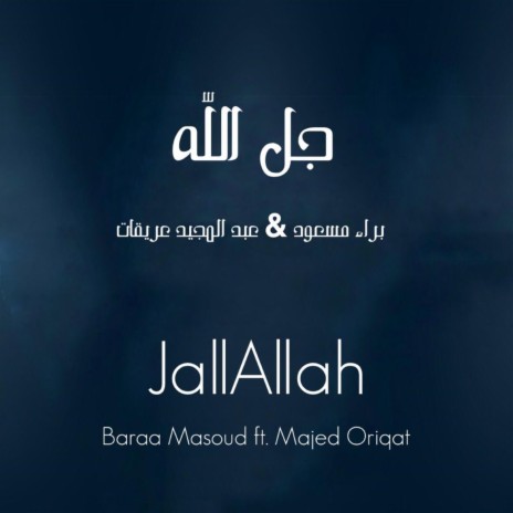JallAllah | جلّ الله - عبد المجيد عريقات & براء مسعود ft. Majed Oriqat | Boomplay Music