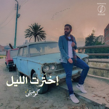 Ekhtart El Lel | Boomplay Music