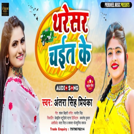Tharesar Chait Ke (Bhojpuri) | Boomplay Music