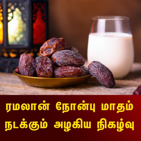 ரமலான் நோன்பு மாதம் நடக்கும் அழகிய நிகழ்வு Ramalan Tamil Bayan