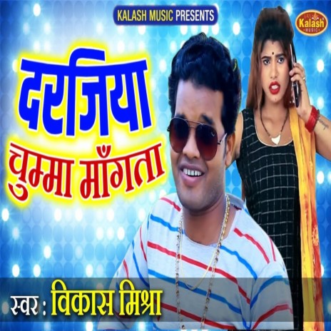 Darajiya Chumma Mangta (Bhojpuri Song)