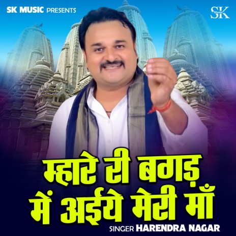 Mhare Ree Bagad Mein Aaiye Meri Maa | Boomplay Music