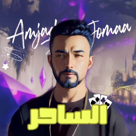 Al Sa7er | Boomplay Music