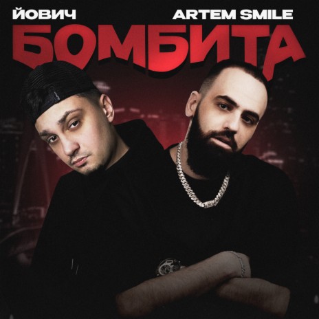 Бомбита ft. Artem Smile
