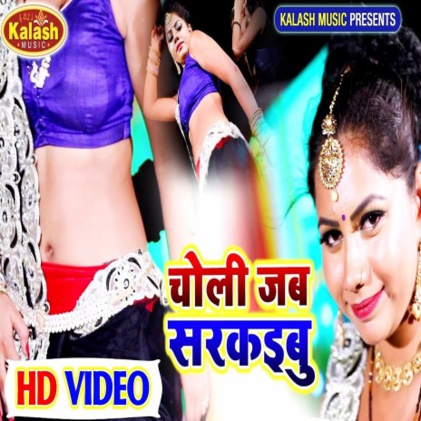 Choli Jab Sarakaibu (Bhojpuri Song)