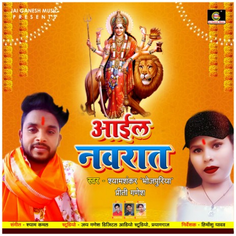 Ayil Navrat (Bhojpuri Bhakti Song) ft. Preeti Ganesh | Boomplay Music