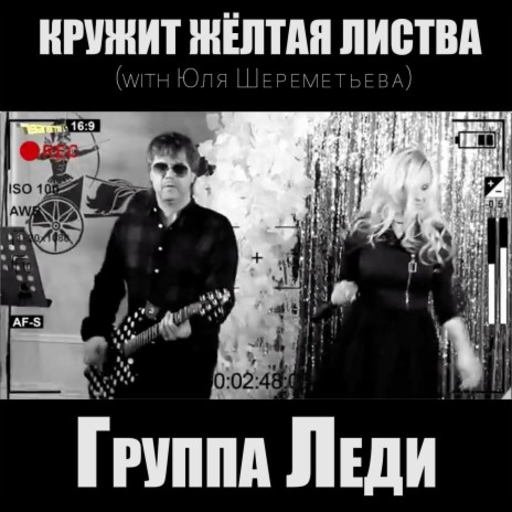 Кружит жёлтая листва ft. Юля Шереметьева | Boomplay Music