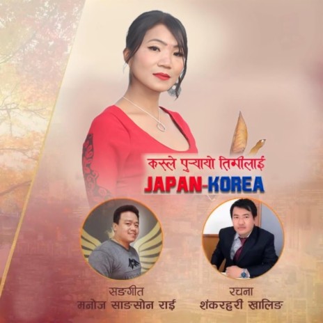 Kasle Puryayo Timilai Japan Korea ft. Lila Rai & Manoj Sangson Rai | Boomplay Music