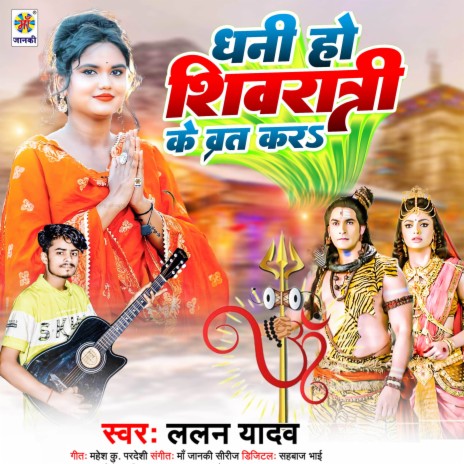 Dhani Ho Shivratri Ke Vrat Kala | Boomplay Music