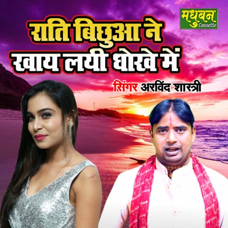 Rati Bichua Ne Khaye Layi Dhokhe Main | Boomplay Music