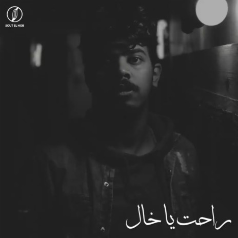 راحت يا خال | Boomplay Music