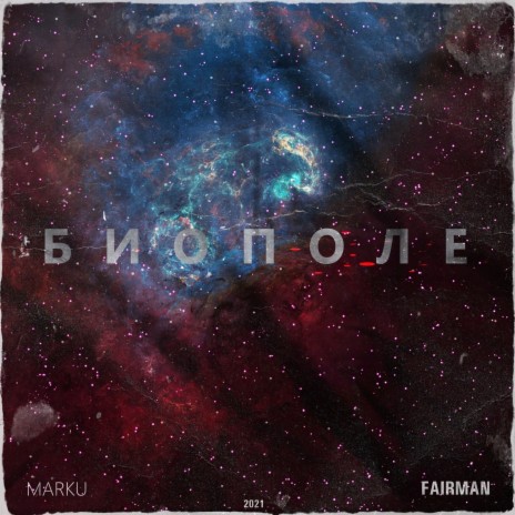 Биополе ft. FAIRMAN | Boomplay Music