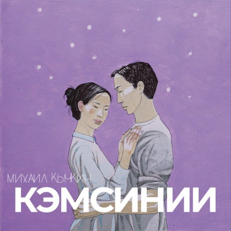 Кэмсинии | Boomplay Music