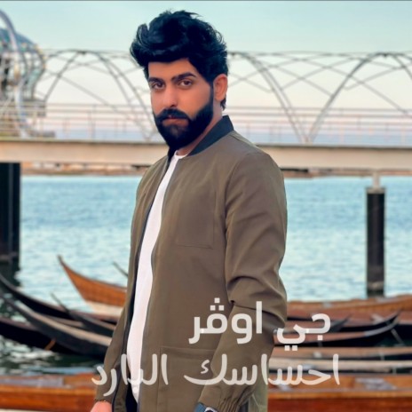 Ehsasak Al Bared | Boomplay Music