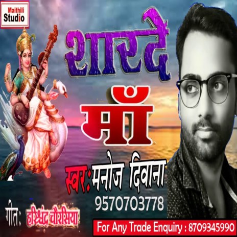 Sharde Maa (Bhojpuri Song) | Boomplay Music