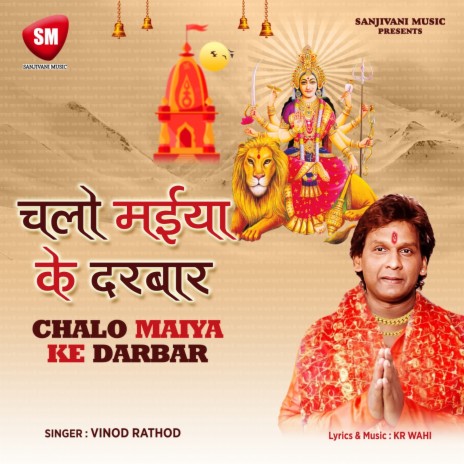 Chalo Maiya Ke Darbar (Durga Bhajan) | Boomplay Music