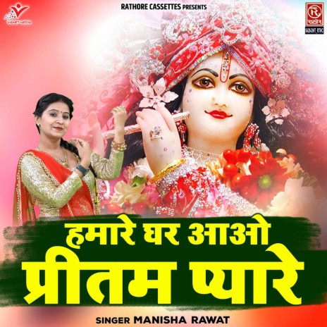 Hamare Ghar Aao Pritam Pyare | Boomplay Music