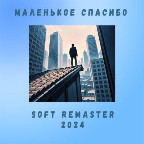 Маленькое Спасибо (Soft Remaster 2024) | Boomplay Music