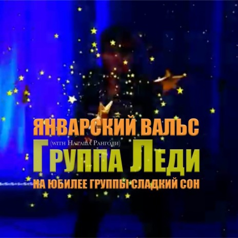 Январский вальс (На юбилее группы Сладкий сон) ft. Наташа Ранголи | Boomplay Music