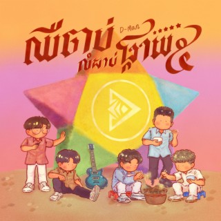 ឈឺចាប់លំដាប់ផ្កាយ៥