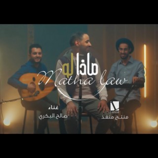 ماذا لو - صالح البكري