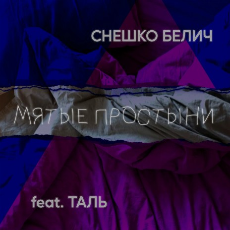 Мятые простыни ft. Таль | Boomplay Music