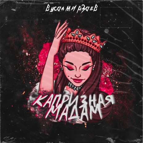 Капризная мадам | Boomplay Music