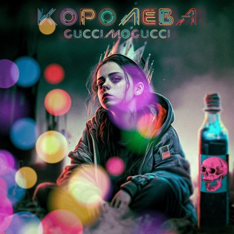 Королева (prod. by ТАТАРИН) | Boomplay Music