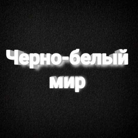 Черно - белый мир | Boomplay Music