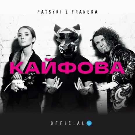 Кайфова (official) | Boomplay Music